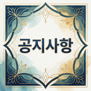 공지사항