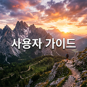 사용자 가이드