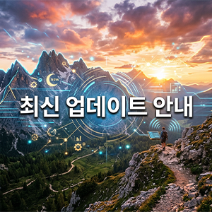 최신 업데이트 안내